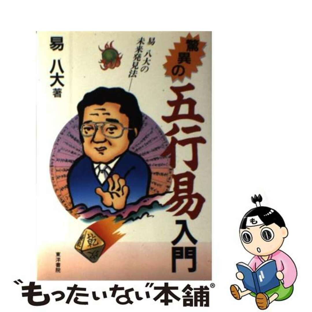 驚異の五行易入門 易八大の未来発見法/東洋書院/易八大