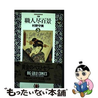 【中古】 職人尽百景 ３/小学館/村野守美(青年漫画)