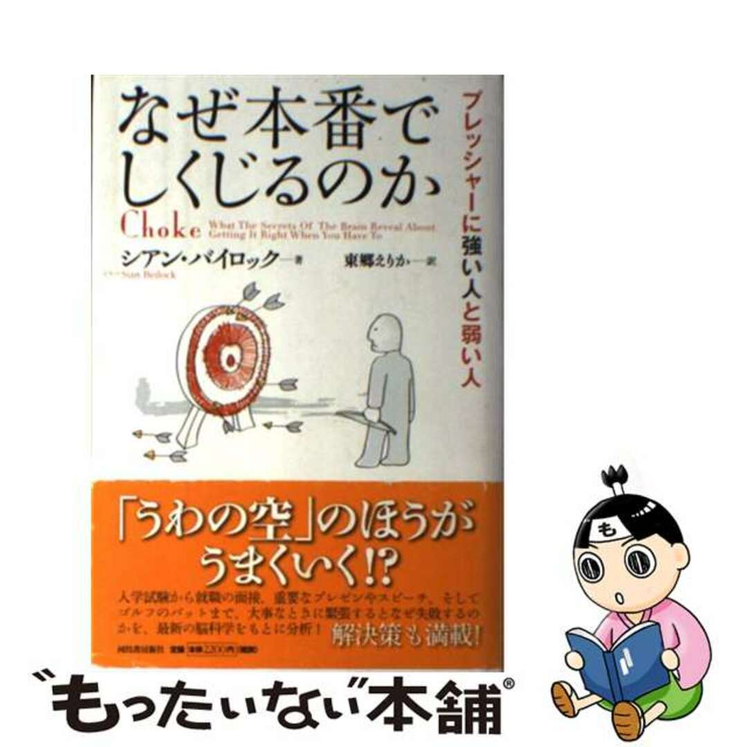 【中古】 なぜ本番でしくじるのか プレッシャーに強い人と弱い人/河出書房新社/シアン・バイロック エンタメ/ホビーの本(人文/社会)の商品写真