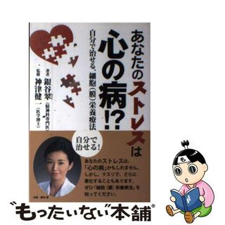 【中古】 あなたのストレスは心の病！？ 自分で治せる、細胞（膜）栄養療法/平成出版（中央区）/銀谷翠(健康/医学)