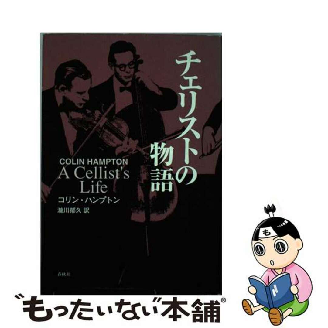 チェリストノモノガタリ著者名チェリストの物語/春秋社（千代田区）/コリン・ハンプトン