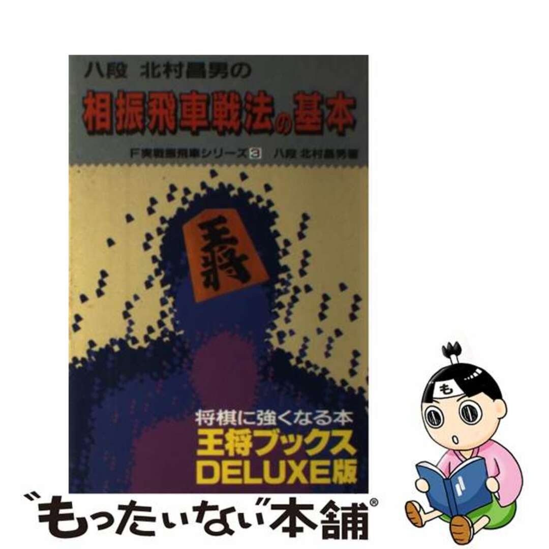 もったいない本舗書名カナ相振飛車戦法の基本/北辰堂（世田谷区）/北村昌男