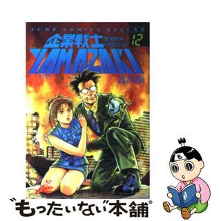 【中古】 企業戦士Ｙａｍａｚａｋｉ １２/集英社/富沢順(青年漫画)