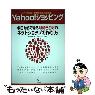 【中古】 Ｙａｈｏｏ！ショッピング今日からできる月商５０万のネットショップの作り方/ラトルズ/石田麻琴(コンピュータ/IT)