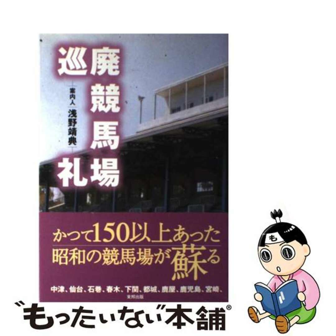 浅野靖典出版社廃競馬場巡礼/東邦出版/浅野靖典