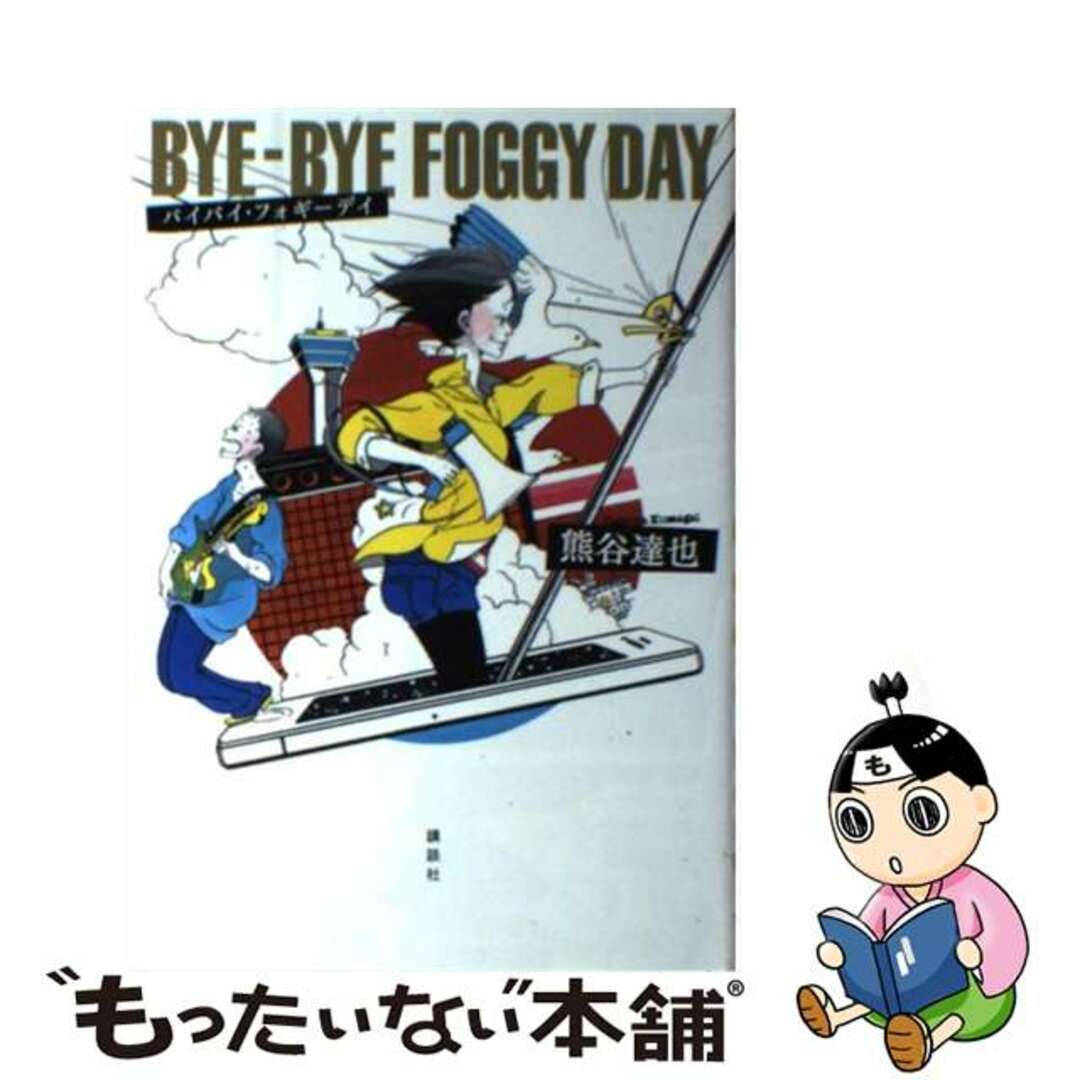 【中古】 バイバイ・フォギーデイ/講談社/熊谷達也 エンタメ/ホビーの本(文学/小説)の商品写真