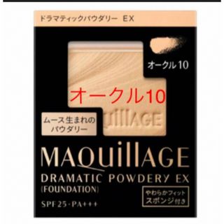 マキアージュ(MAQuillAGE)のマキアージュ ドラマティックパウダリー EXオークル10(ファンデーション)