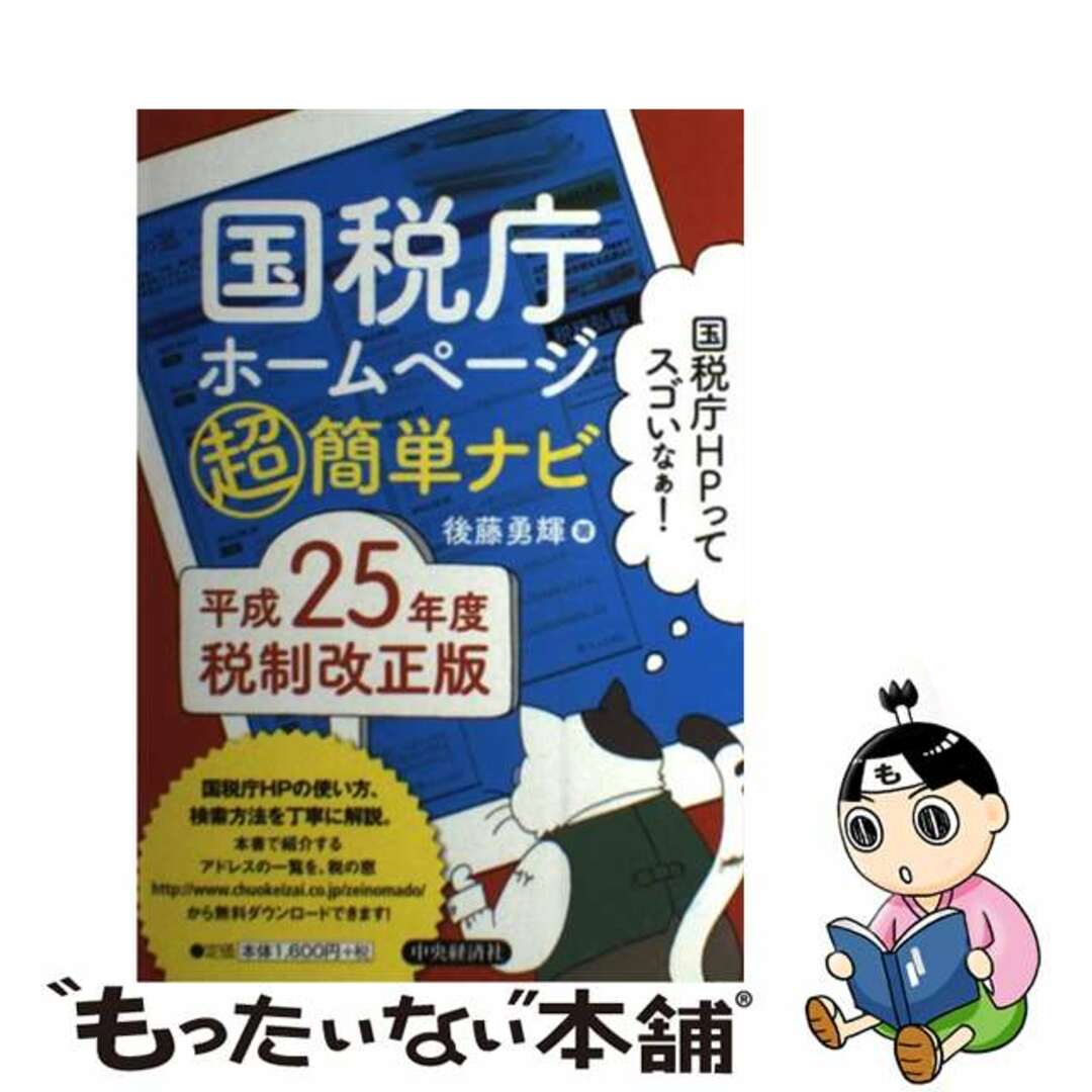 【中古】 国税庁ホームページ超簡単ナビ 平成２５年度税制改正版/中央経済社/後藤勇輝 エンタメ/ホビーの本(ビジネス/経済)の商品写真