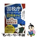 【中古】 国税庁ホームページ超簡単ナビ 平成２５年度税制改正版/中央経済社/後藤