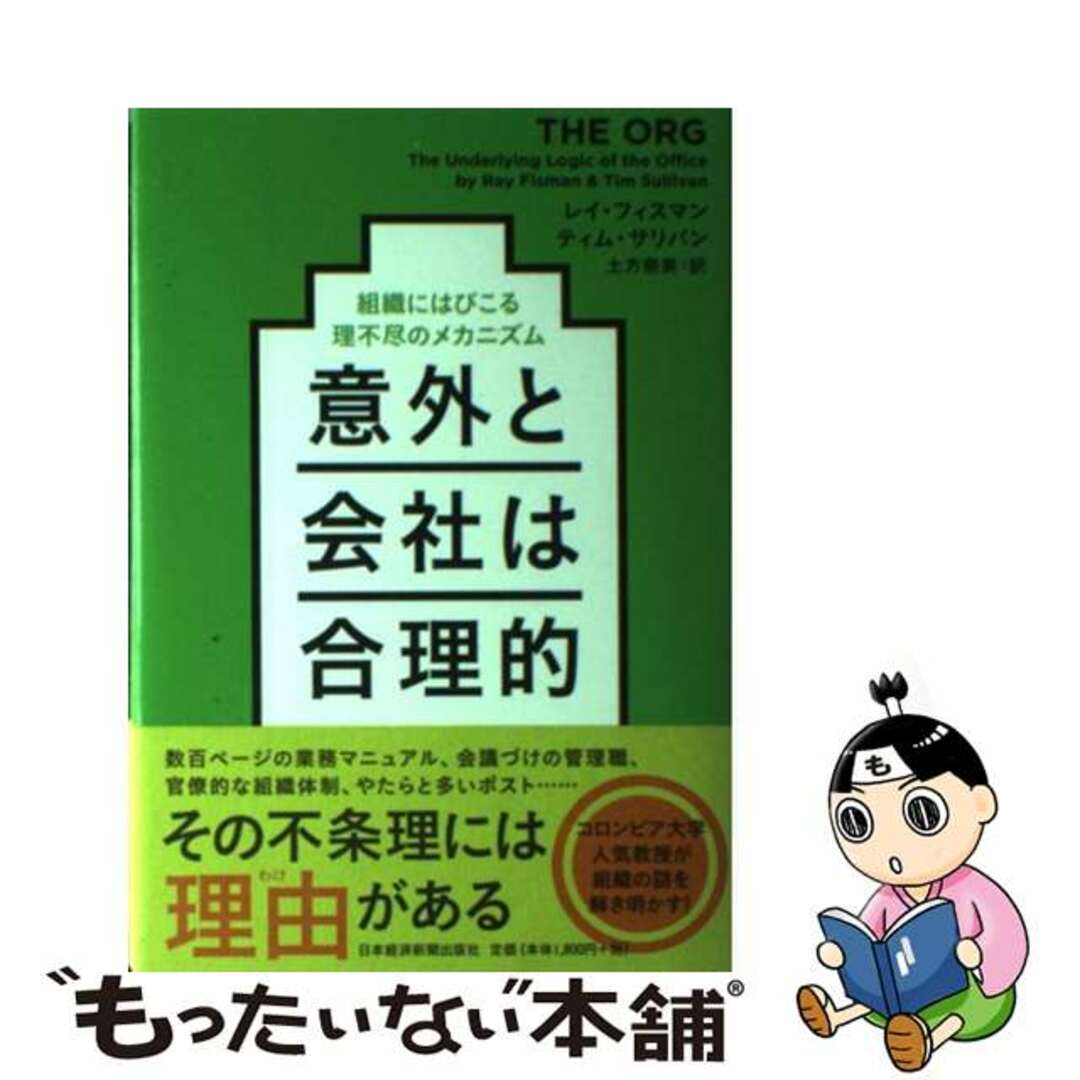 【中古】 意外と会社は合理的 組織にはびこる理不尽のメカニズム/日経BPM(日本経済新聞出版本部)/レイ・フィスマン エンタメ/ホビーの本(ビジネス/経済)の商品写真