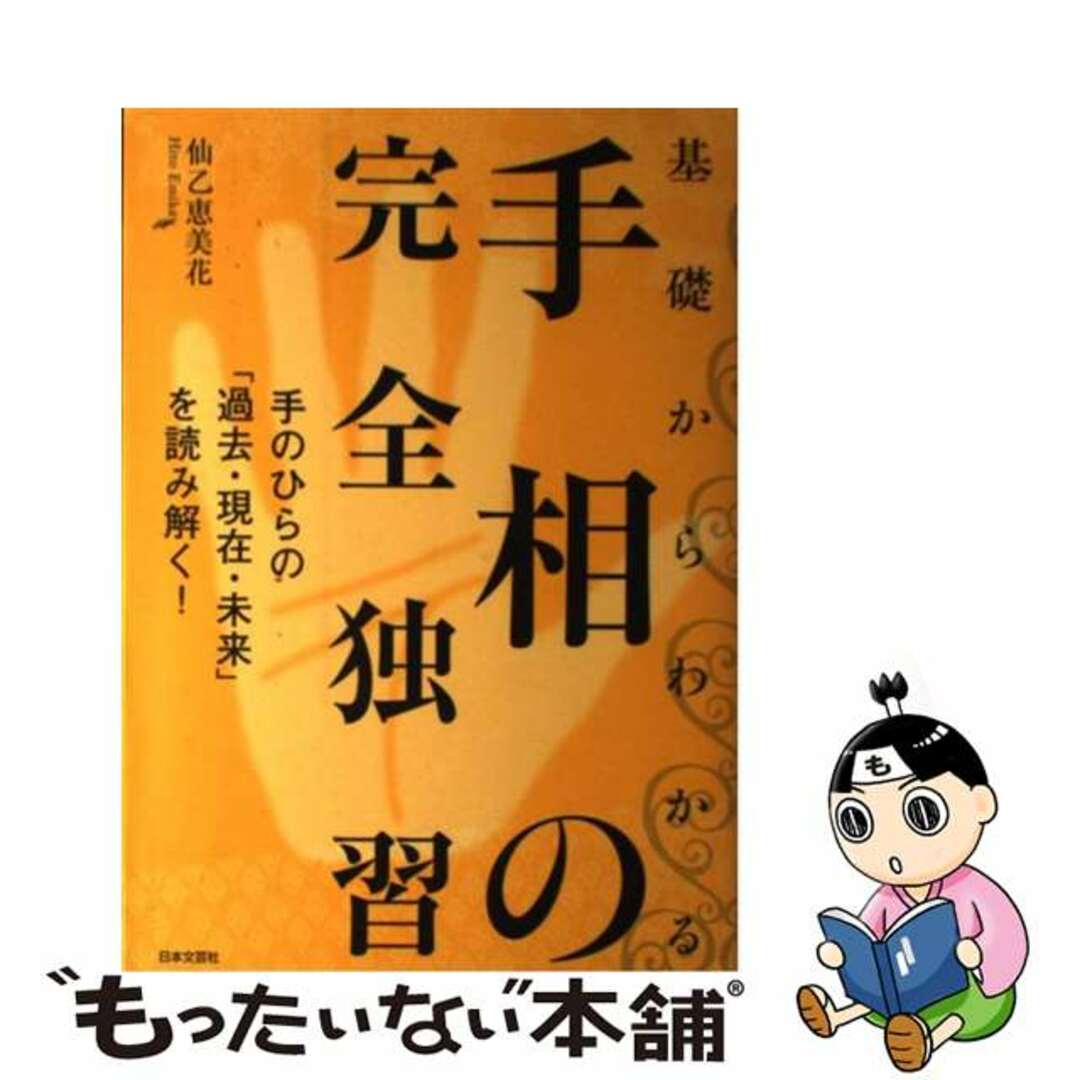 【中古】 基礎からわかる手相の完全独習 手のひらの「過去・現在・未来」を読み解く！/日本文芸社/仙乙恵美花 | フリマアプリ ラクマ