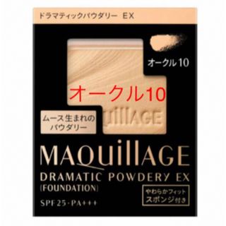 マキアージュ(MAQuillAGE)のマキアージュ ドラマティックパウダリー EXオークル10(ファンデーション)