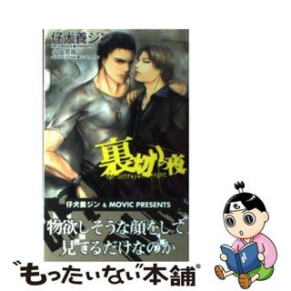 【中古】 裏切りの夜/ムービック/仔犬養ジン(ボーイズラブ(BL))