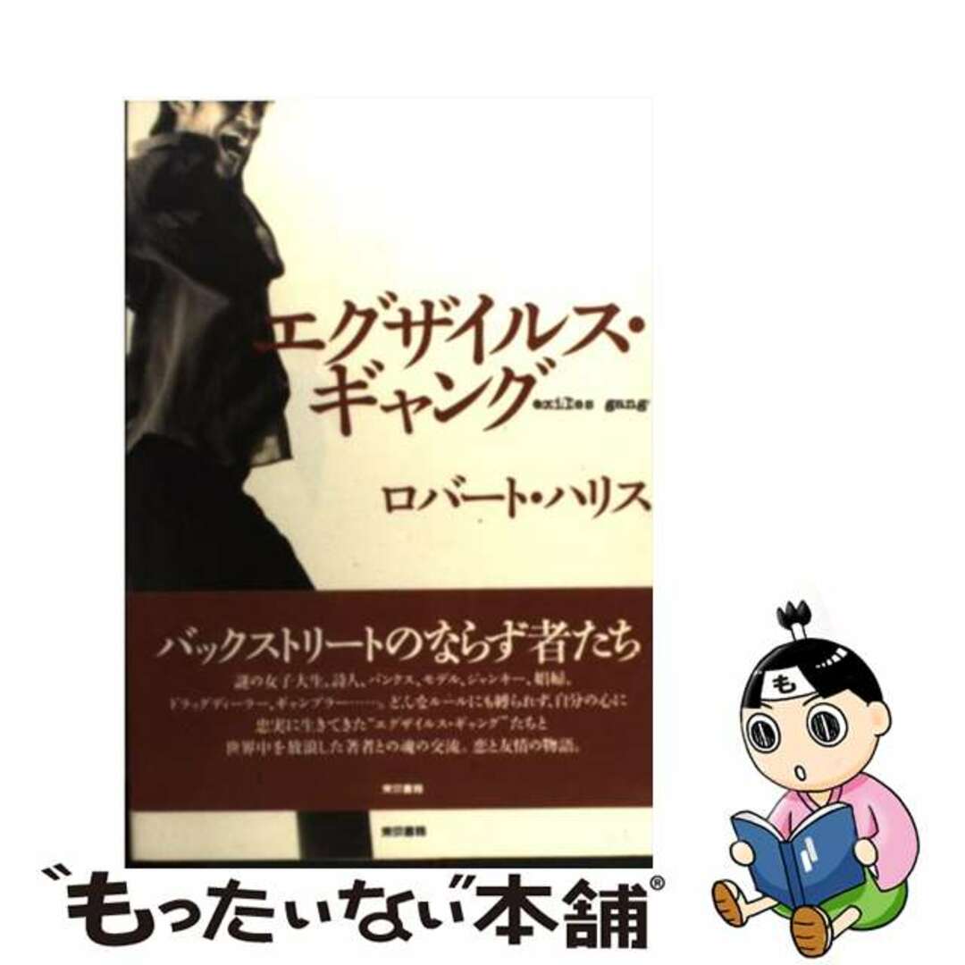 【中古】 エグザイルス・ギャング/東京書籍/ロバート・ハリス | フリマアプリ ラクマ