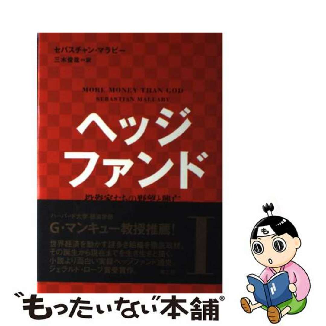 【中古】 ヘッジファンド 投資家たちの野望と興亡 １/楽工社/セバスチャン・マラビー エンタメ/ホビーの本(ビジネス/経済)の商品写真