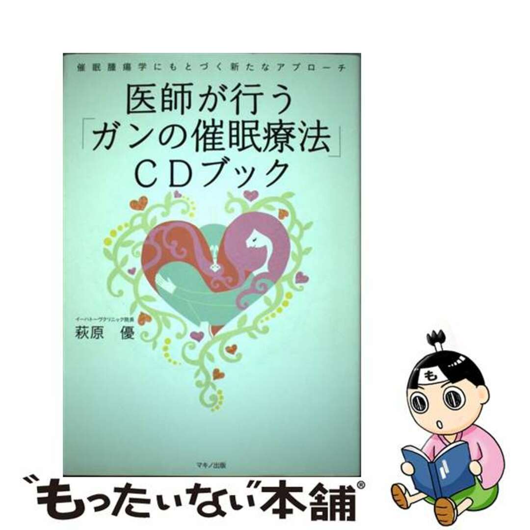 【中古】 医師が行う「ガンの催眠療法」ＣＤブック 催眠腫瘍学にもとづく新たなアプローチ/マキノ出版/萩原優 エンタメ/ホビーの本(健康/医学)の商品写真