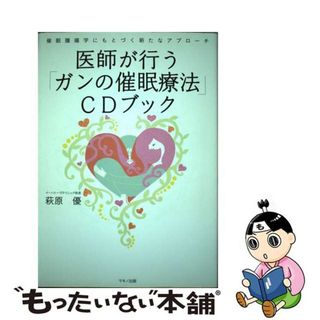 【中古】 医師が行う「ガンの催眠療法」ＣＤブック 催眠腫瘍学にもとづく新たなアプローチ/マキノ出版/萩原優(健康/医学)