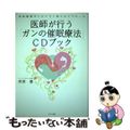 【中古】 医師が行う「ガンの催眠療法」ＣＤブック 催眠腫瘍学にもとづく新たなアプ