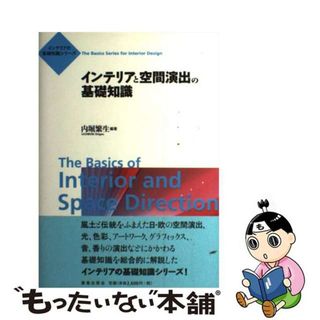 【中古】 インテリアと空間演出の基礎知識/鹿島出版会/内堀繁生(科学/技術)