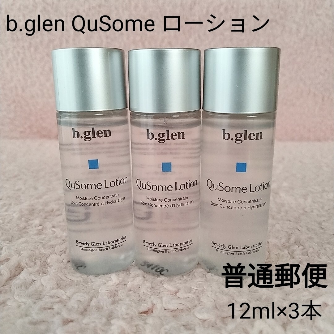 b.glen(ビーグレン)の【未開封】ビーグレン QuSomeローション12ml×3本　普通郵便 コスメ/美容のスキンケア/基礎化粧品(化粧水/ローション)の商品写真