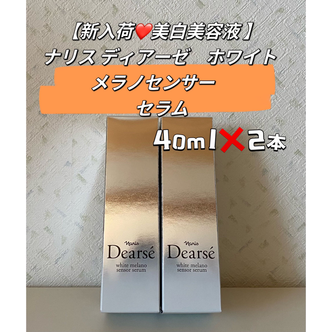 新入荷❤️美白美容液 】ナリス ディアーゼ ホワイト メラノセンサー