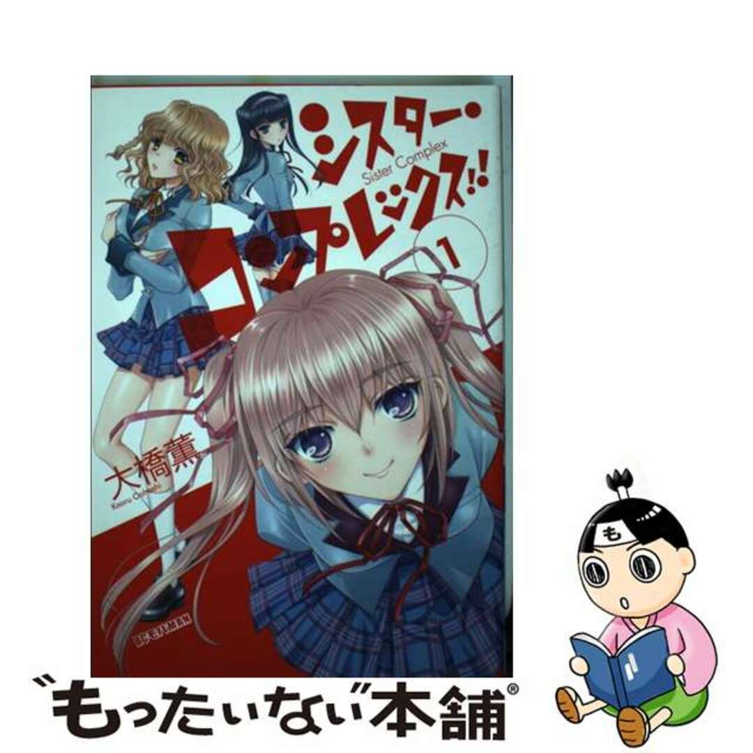 【中古】 シスター・コンプレックス!! 1/小学館/大橋薫(漫画家) エンタメ/ホビーの漫画(青年漫画)の商品写真