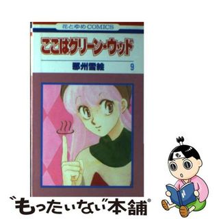 中古】 ここはグリーン・ウッド ９/白泉社/那州雪絵の通販 by