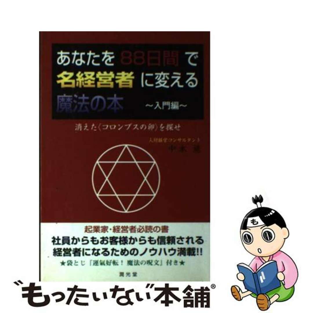 あなたを８８日間で名経営者に変える魔法の本 消えた＜コロンブスの卵＞を探せ 入門編/潤光堂/中本進（１９６７ー）