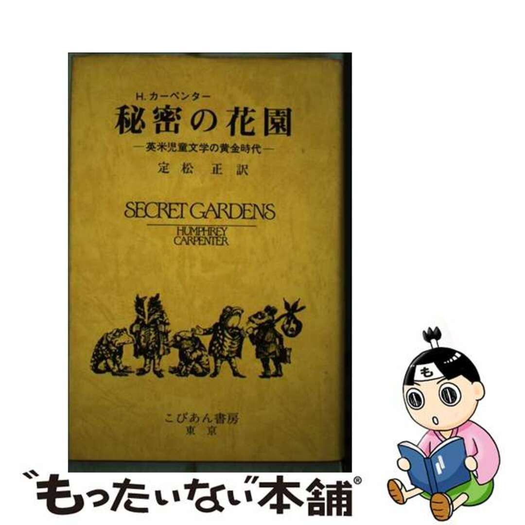 秘密の花園 英米児童文学の黄金時代/こびあん書房/ハンフリー・カーペンター