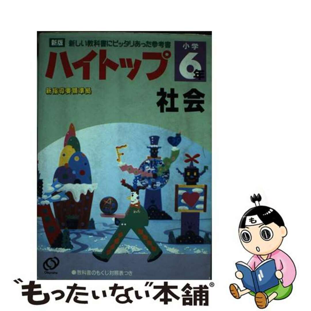 旺文社著者名カナ社会 小学６年/旺文社/旺文社