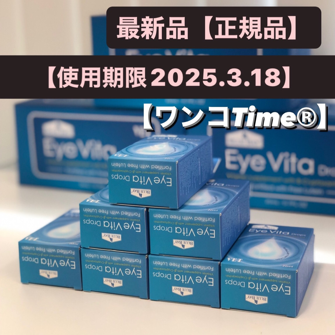 アイビタ7個最新品❤️《使用期限2025.3.18❤️》正規品！即日発送！EyeVita