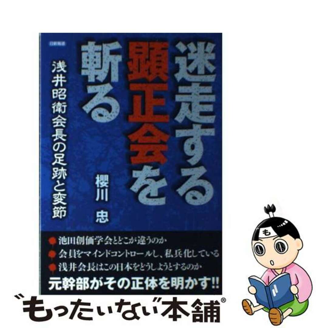 迷走する顕正会を斬る 浅井昭衛会長の足跡と変節/日新報道/櫻川忠クリーニング済み