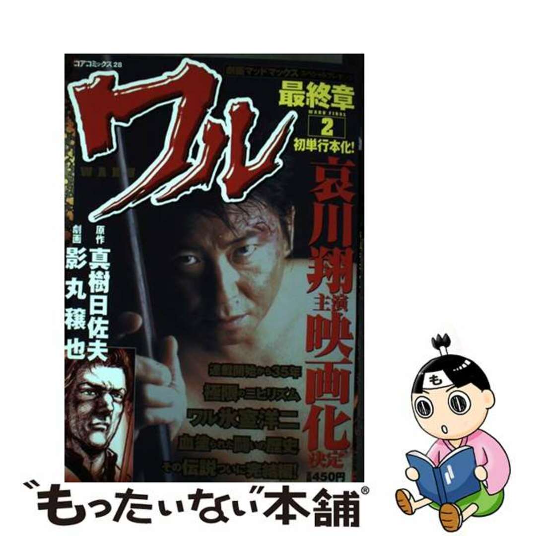 全巻初版】ワル 全13巻完結セット 影丸譲也【A】|漫画 全巻初版】ワル 全13巻完結セット 影丸譲也【A】|漫画