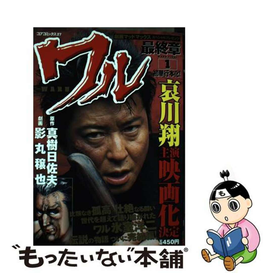 【中古】 ワル最終章 1/コアマガジン/影丸譲也 エンタメ/ホビーの漫画(青年漫画)の商品写真