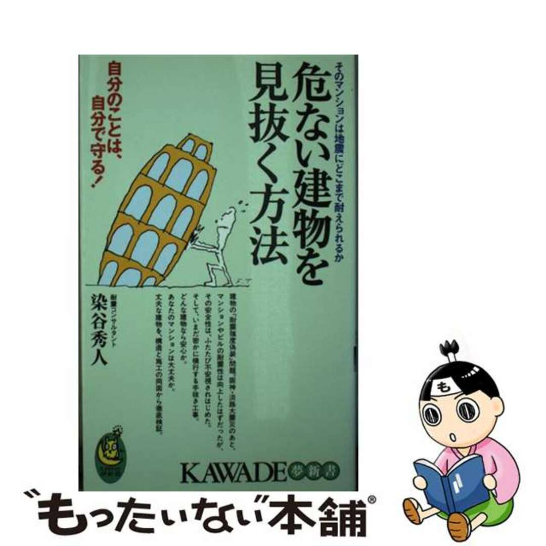 【中古】 危ない建物を見抜く方法 そのマンションは地震にどこまで耐えられるか/河出書房新社/染谷秀人 エンタメ/ホビーの本(住まい/暮らし/子育て)の商品写真