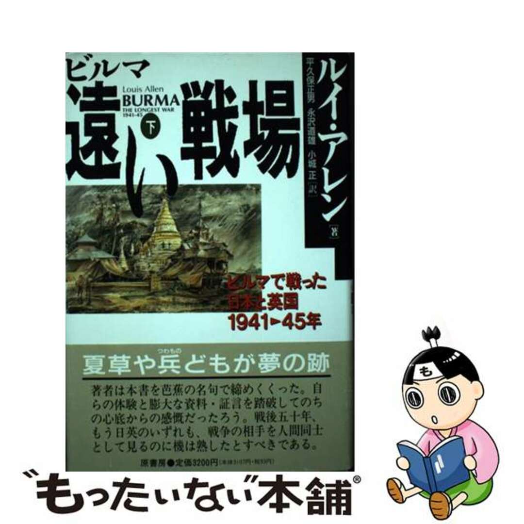 ハラシヨボウページ数ビルマ遠い戦場 ビルマで戦った日本と英国１９４１→４５年 下/原書房/ルイス・アレン