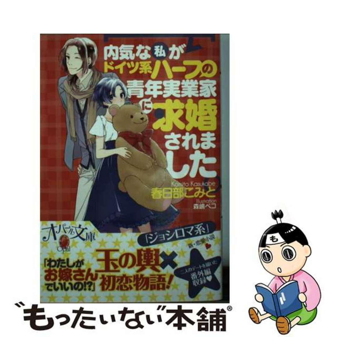 【中古】 内気な私がドイツ系ハーフの青年実業家に求婚されました/プランタン出版/春日部こみと エンタメ/ホビーのエンタメ その他(その他)の商品写真