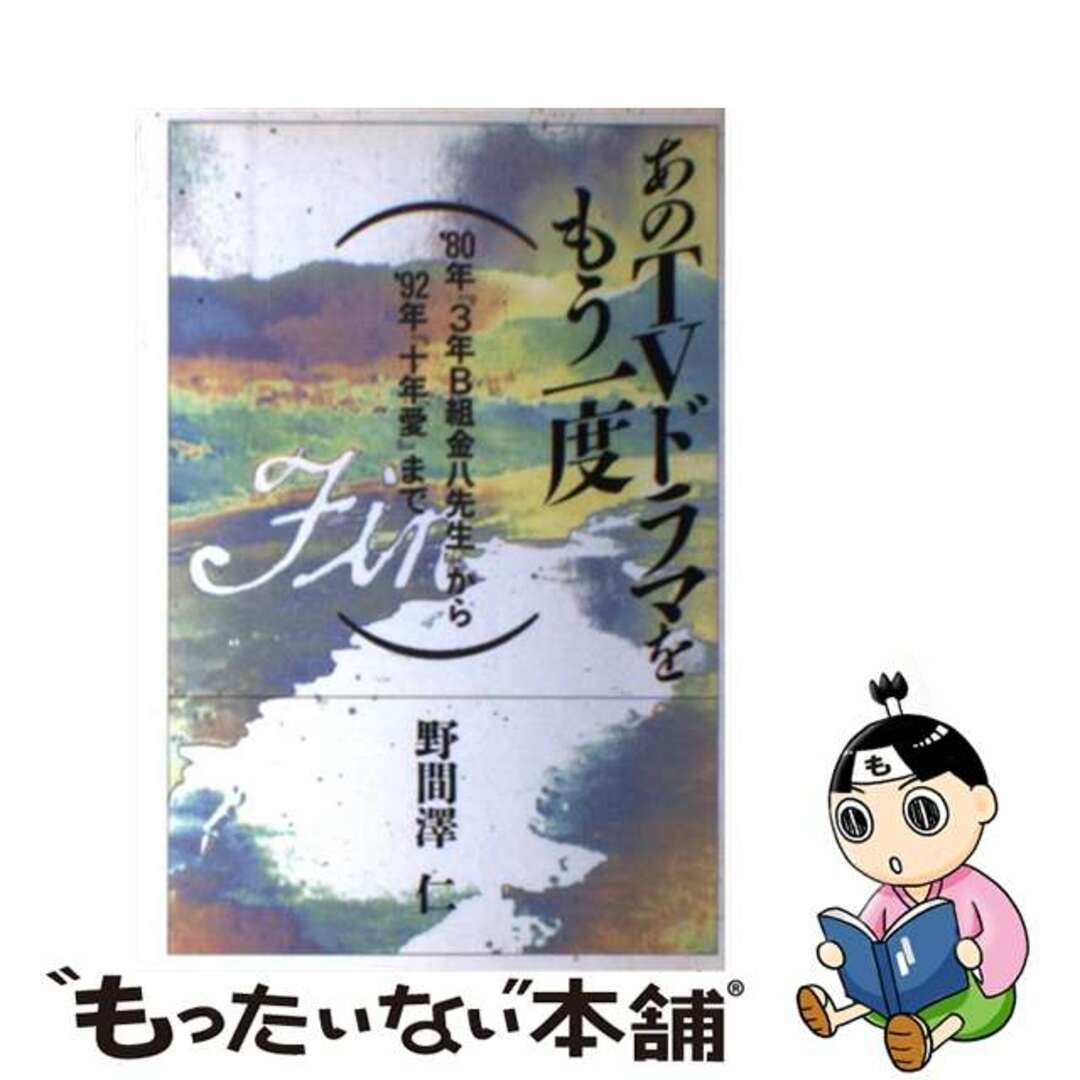 【中古】 あのTVドラマをもう一度 ’80年『3年B組金八先生』から’92年『十年愛』/宝島社/野間沢仁 エンタメ/ホビーの本(アート/エンタメ)の商品写真