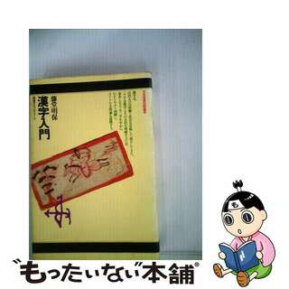 【中古】 漢字入門/ＮＨＫ出版/藤堂明保(語学/参考書)