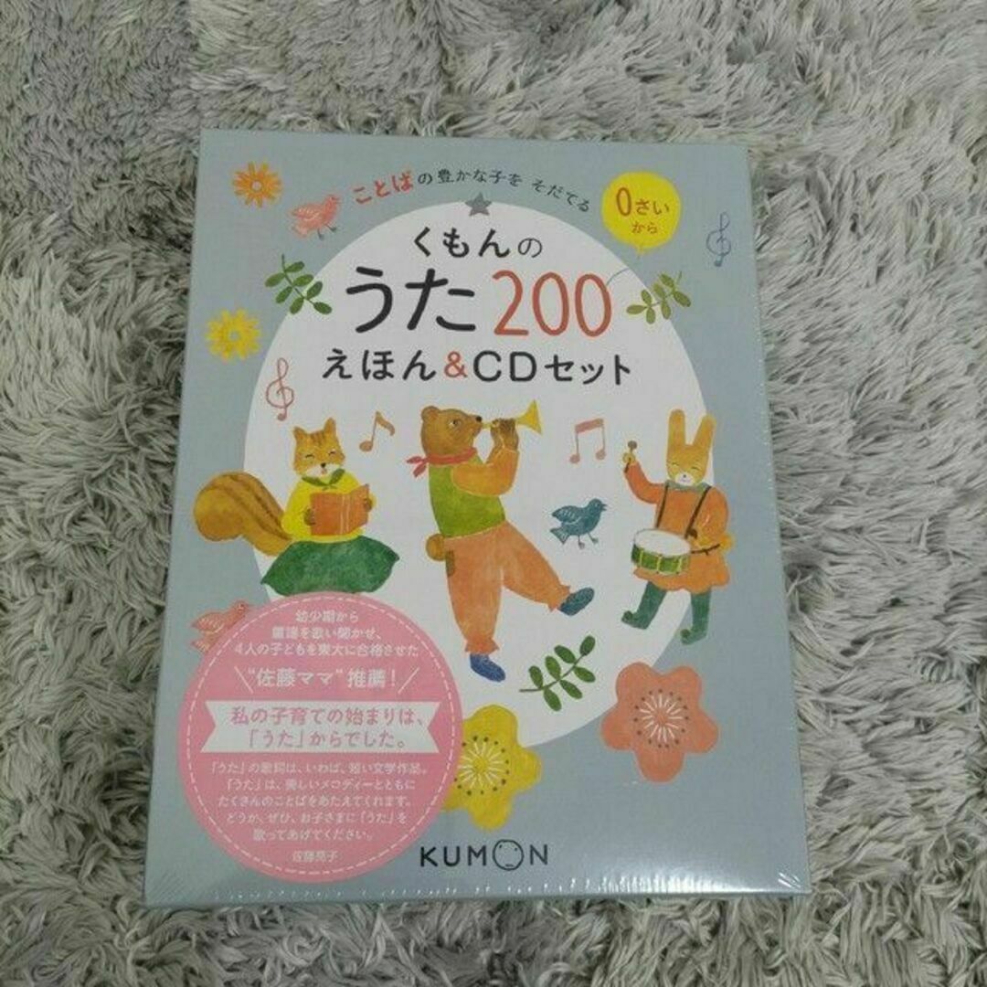 くもんのうた200えほんu0026CDセット ことばの豊かな子をそだてるのサムネイル