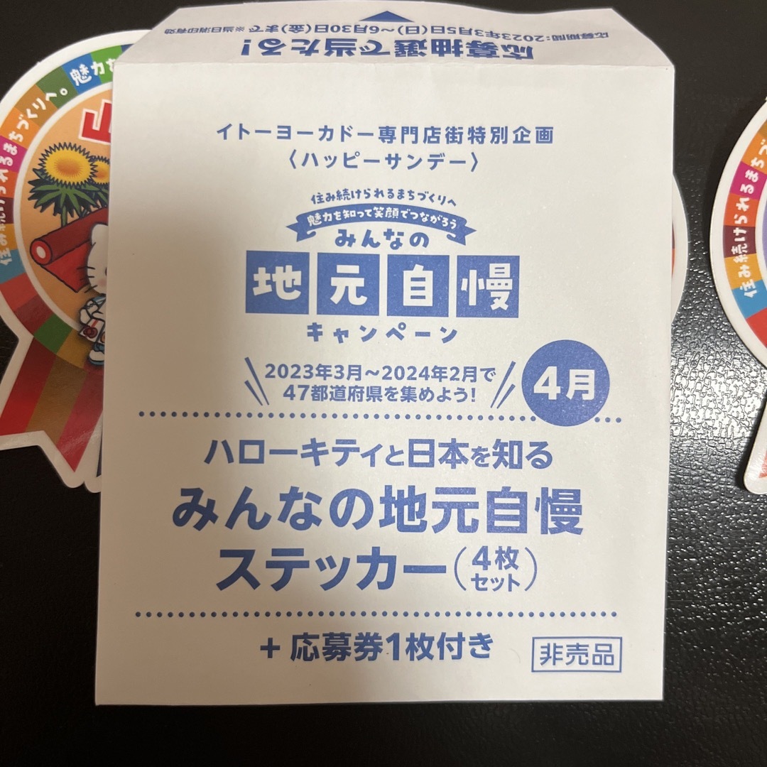 く日はお得♪ イトーヨーカドー専門店街特別企画 ハローキティ ステッカー