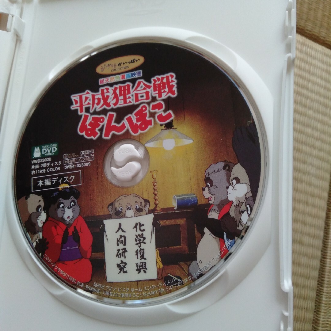 平成狸合戦ぽんぽこ DVD