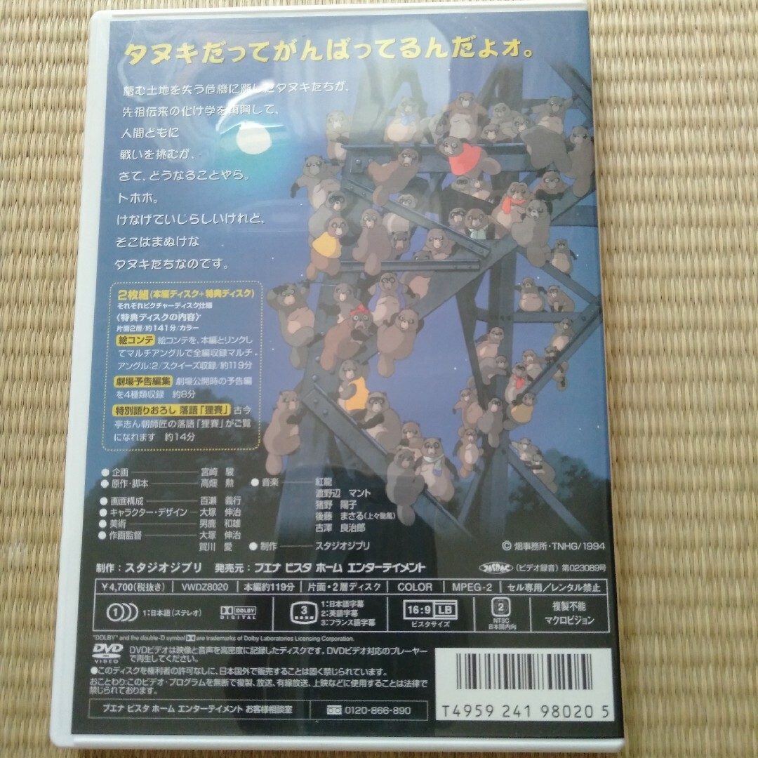 平成狸合戦ぽんぽこ DVD