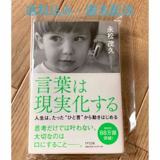 永松茂久　言葉は現実化する(ビジネス/経済)