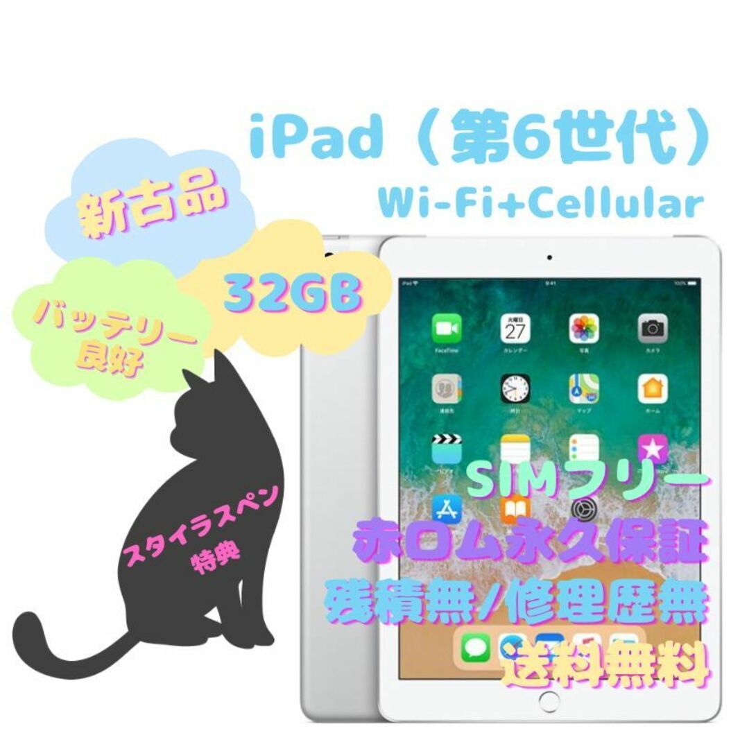 【新古品】iPad（第6世代）Wi-Fi+Cellular 本体 32GB