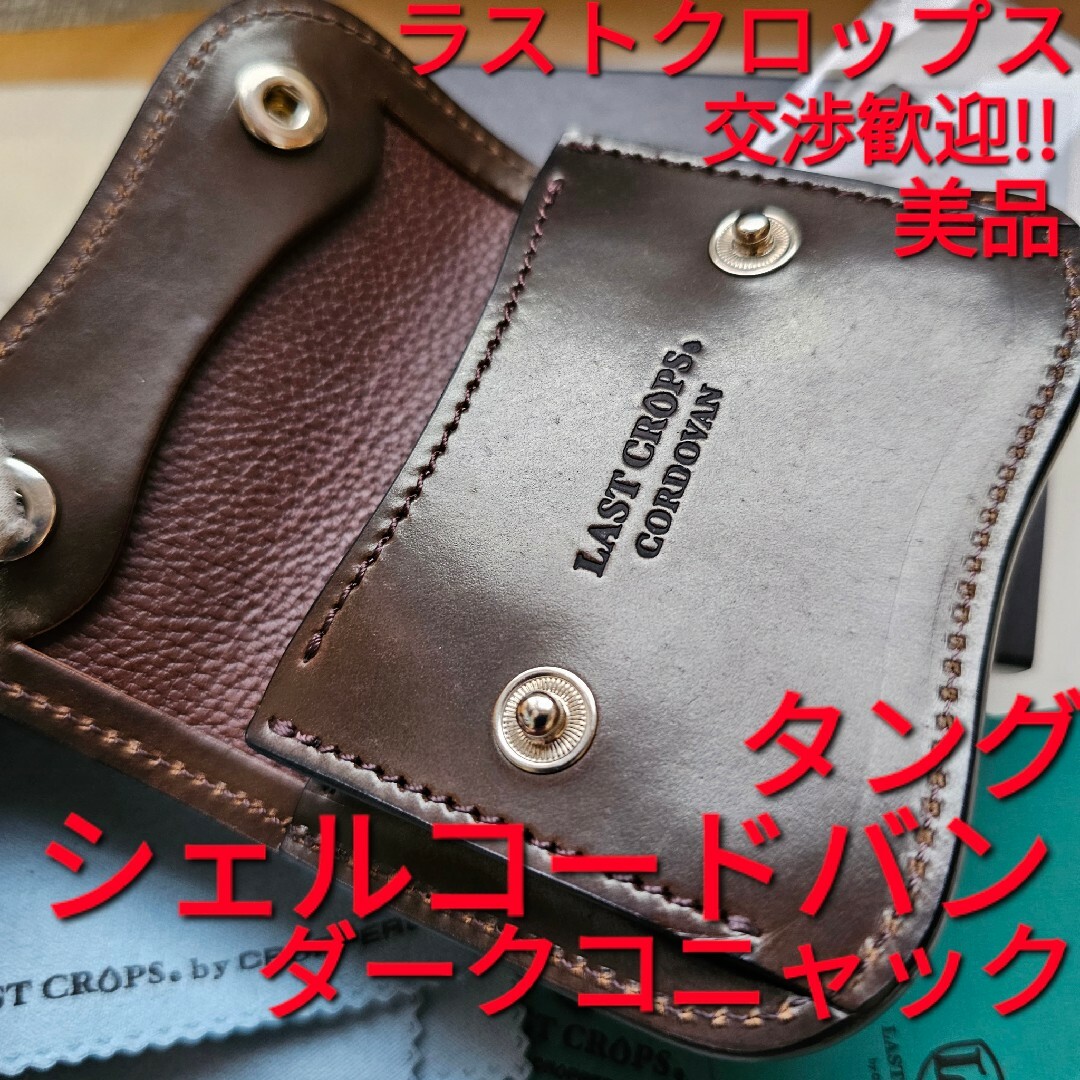 限定ブランド ワイルドスワンズ ラストクロップス タング シェルコード