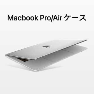 MacBook Pro/Air 13/14インチ ケース 保護カバー クリア(ノートPC)