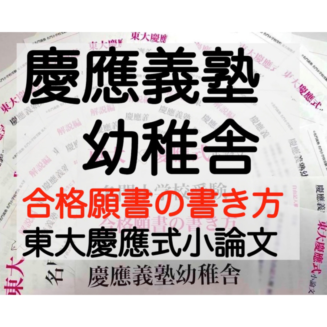 慶應義塾幼稚舎 過去問 願書 書き方 問題集 早稲田実業初等部 慶應横浜初等部