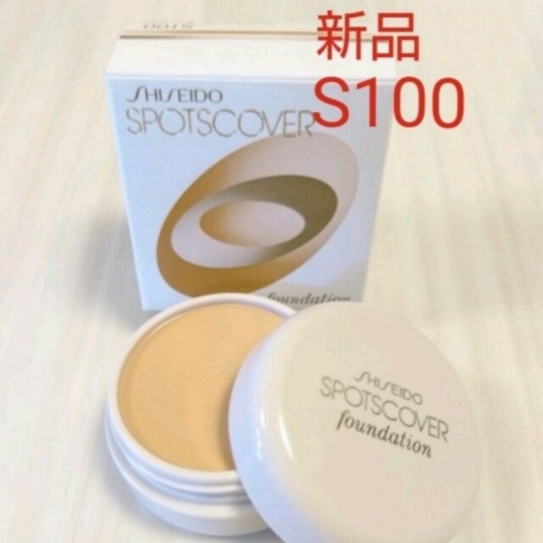 SHISEIDO (資生堂)(シセイドウ)の新品スポッツカバー S100 全体用 国内正規品 資生堂 コスメ/美容のベースメイク/化粧品(コンシーラー)の商品写真
