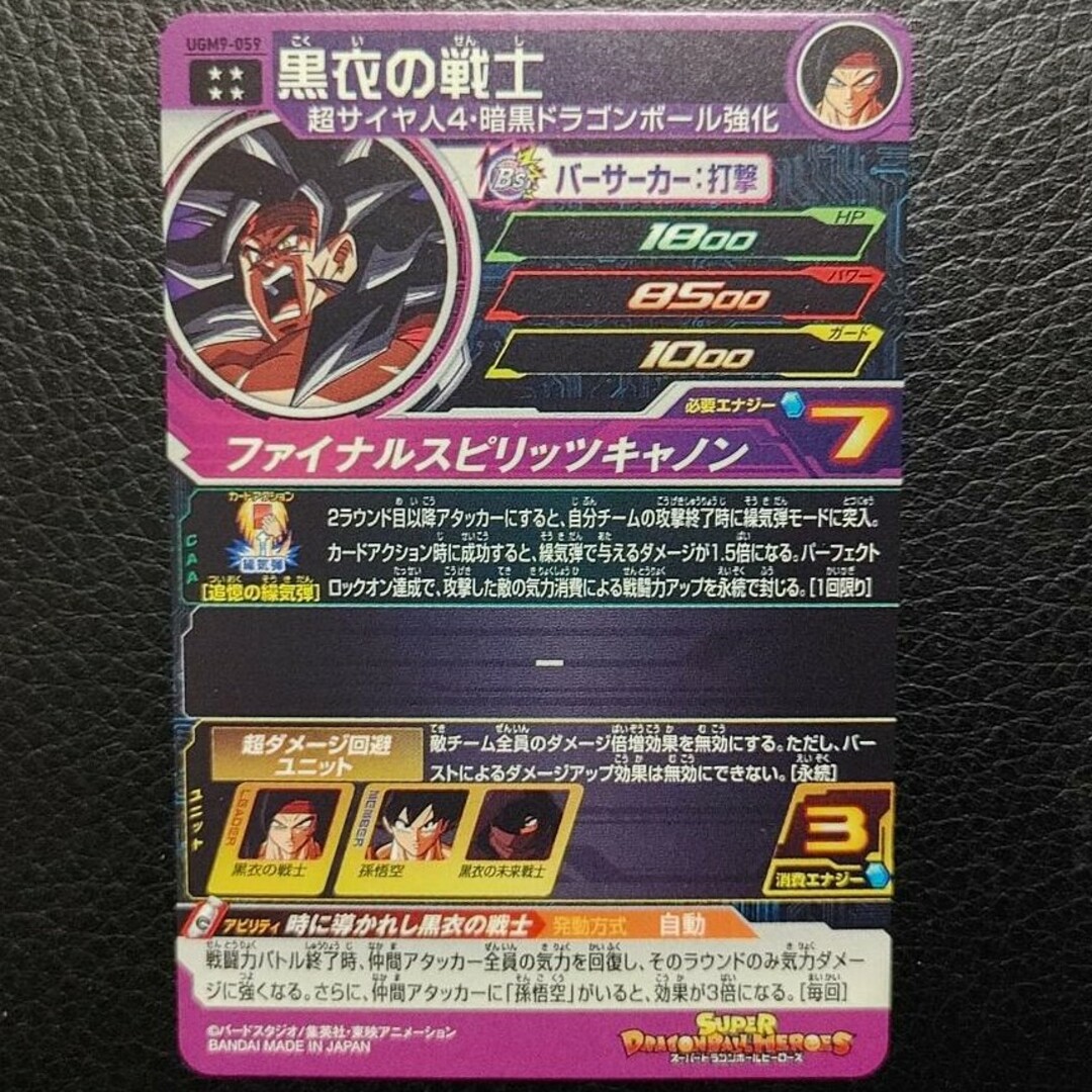 UGM9-059 黒衣の戦士 - ドラゴンボール